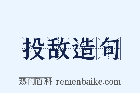 投敌造句是什么意思的图片